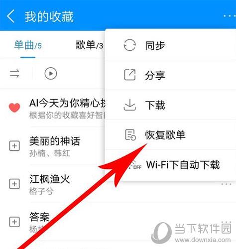 酷狗音乐恢复歌单