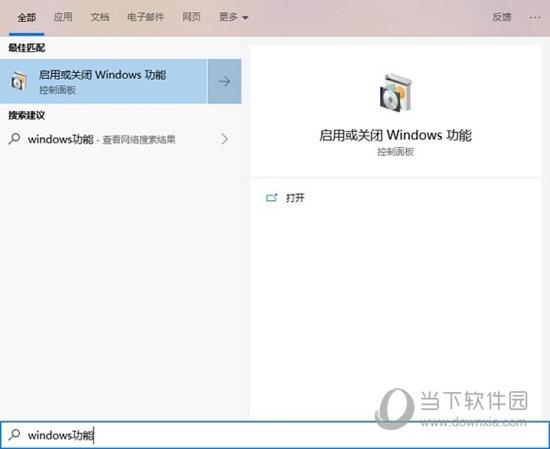 打开Windows功能