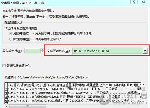 Excel打开csv文件出现乱码文本导入向导第一步