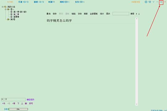 点击右上方的窗口“扩大”选项即可将码字精灵最大化