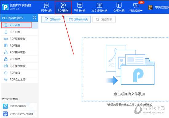 找到已经进行红框标注的“PDF合并”功能选项