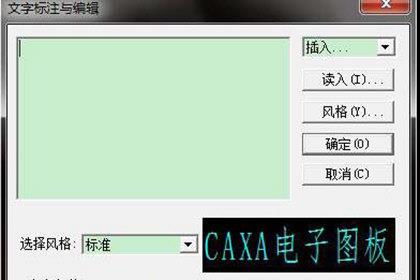 CAXA电子图板修改文字风格