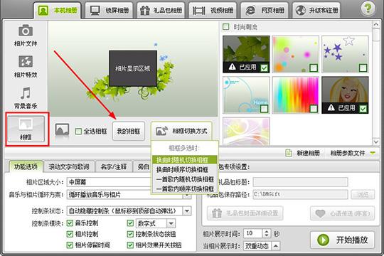 一般为“一首歌内随机切换相框”即可