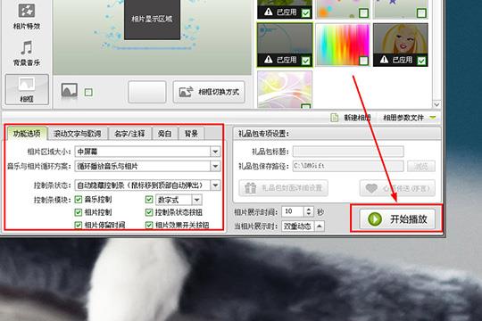 点击右边的“开始播放”进行相片与相框整体效果的预览