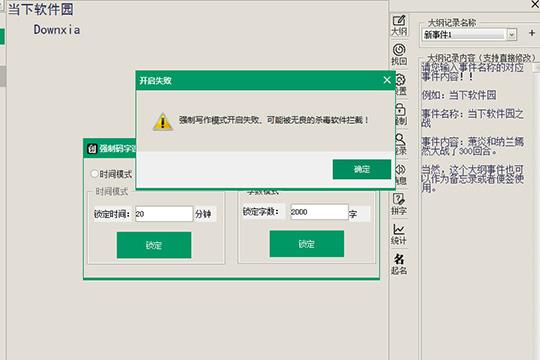 用户需要关闭杀毒软件并重启创世写作才能够正常开启强制码字的功能