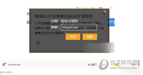 Chrome请停用以开发者模式运行的扩展程序