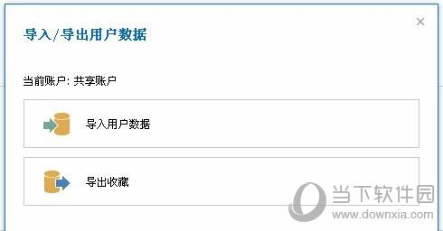 傲游云浏览器收藏夹导入方法教程4