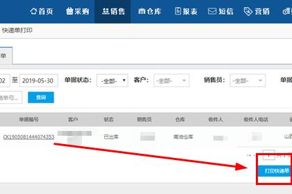 秦丝进销存打印出库单