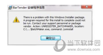 BarTender无法安装解决方法3