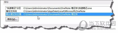 OneNote保存路径更改方法3