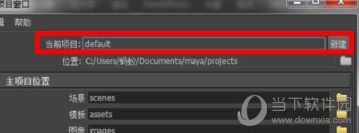 Maya设置工程目录方法3