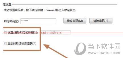 foxmail锁定设置