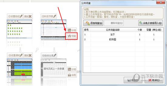 在科目节数的“场室”中添加公共场室