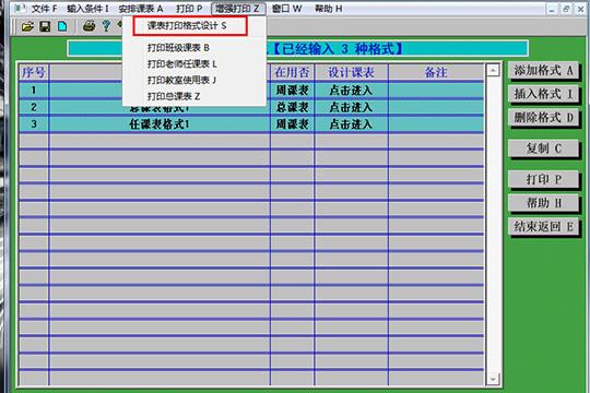 点击“课表打印格式设计”选项