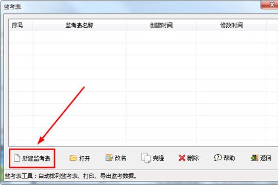点击“新建监考表”