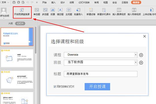 选择上方的“开启雨课堂授课”选项