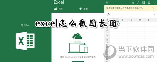 excel长图截取教程1