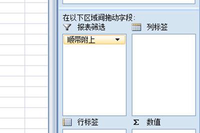 新建的透视表字段拖入到下方报表筛选