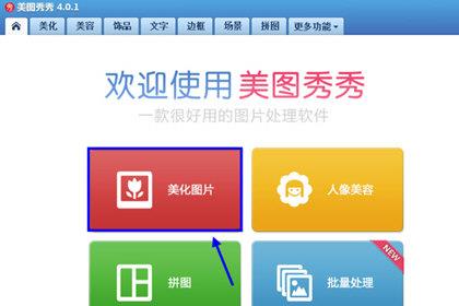 美图秀秀选择美化图片
