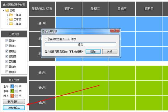 设置添加时段与名称