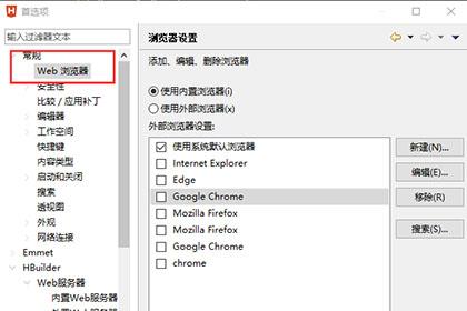 HBuilder X设置浏览器