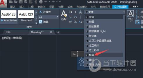 AutoCAD2020更改字体样式