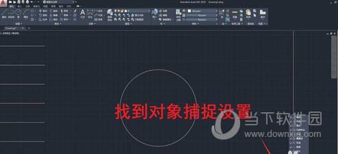 AutoCAD2020怎么找圆的圆心