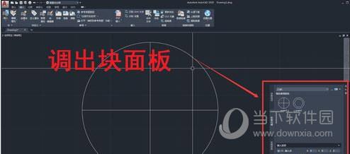 AutoCAD2020怎么插入块