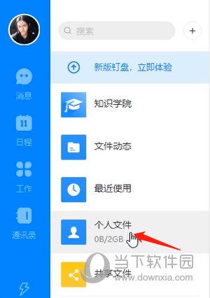 电脑版钉钉上传文件的方法教程