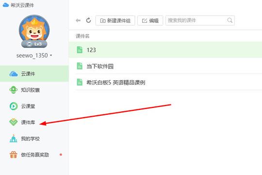 点击左边栏目中的“课件库”选项