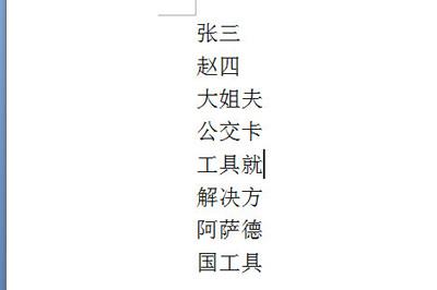 按照一行一个名字排列