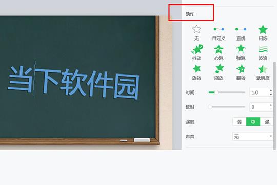 在“动作”中选择动作效果