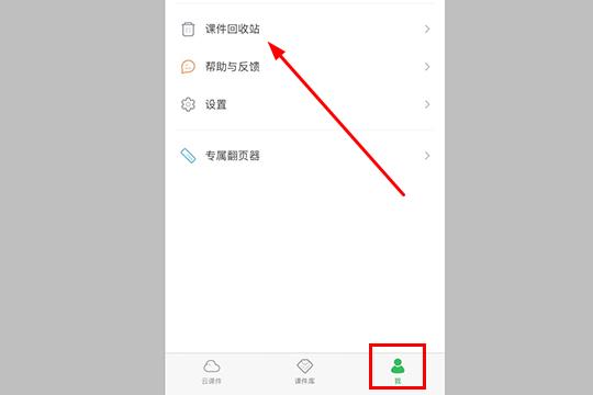 点击其中的“课件回收站”