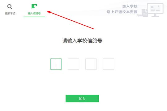 输入学校信鸽号