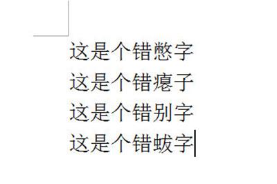 全是错别字的文章