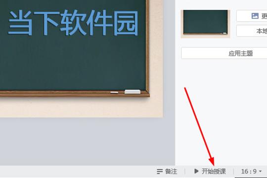 点击下方的“开始授课”选项