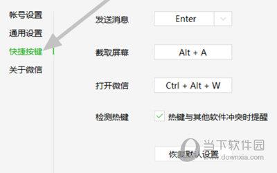 微信更改截图快捷键