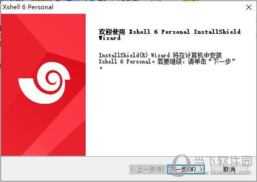 Xshell6安装1