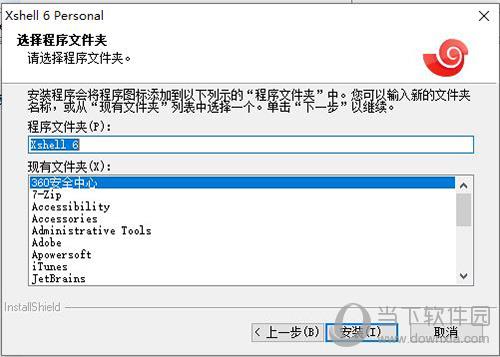 Xshell6安装5