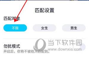 腾讯QQ扩列设置匹配不限