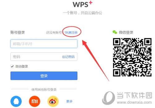 WPS邮箱如何注册2