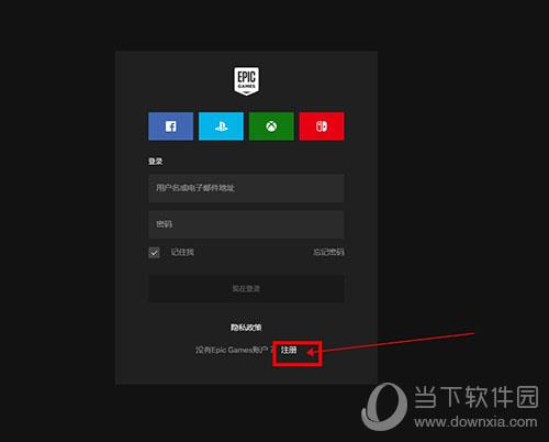 epic怎么注册