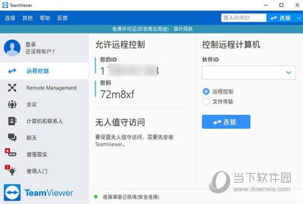 在家远程办公用什么软件好