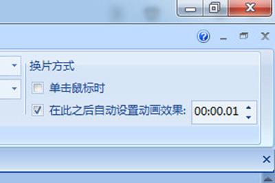 PPT自动切换设置