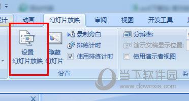 PPT设置幻灯片放映