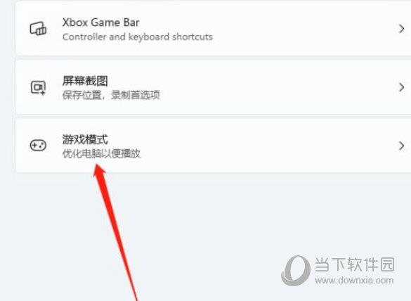 Windows11游戏模式在哪里设置