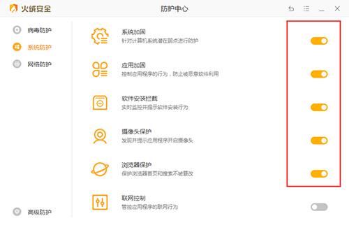 火绒关闭防护截图3