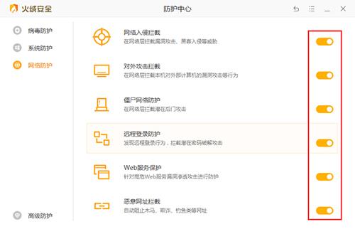 火绒关闭防护截图4