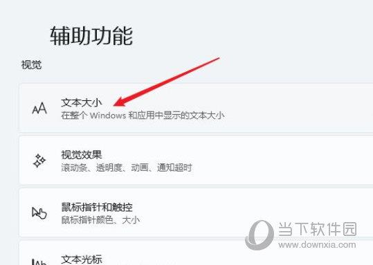 Windows11电脑字体大小怎么设置