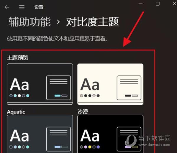 Windows11怎么开启高对比度的主题